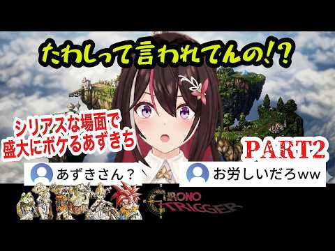 【クロノトリガー】#2 たわしって言われてんの！？天然炸裂！時を駆け抜けるあずきち【AZKi /ホロライブ切り抜き】
