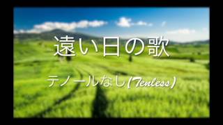 合唱曲「遠い日の歌」ハモり ＊一人で合唱できる！＜テノール無し＞ (Ten-Less) Covered by Singer micah