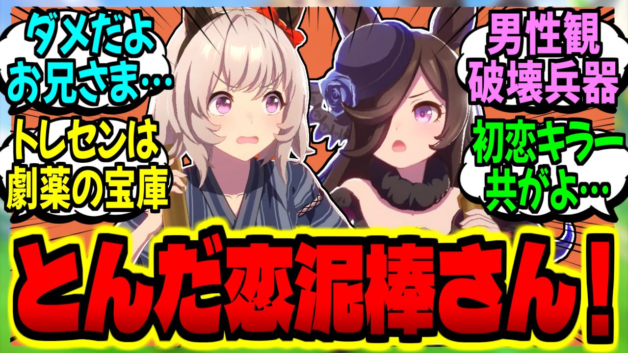 【ウマ娘】無自覚で異性を恋に落としまくる兄系トレ達にキレるライスとカレンに対するみんなの反応集【ウマ娘 反応集】まとめ ウマ娘プリティーダービー