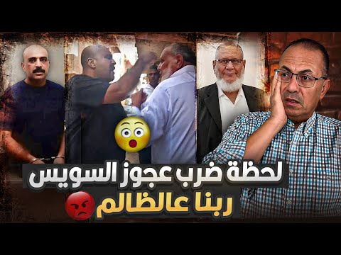 مشهد مؤلم هز مصر كلها فيديو ض رب عجوز السويس بالقل م الرجوله فى ذمة الله