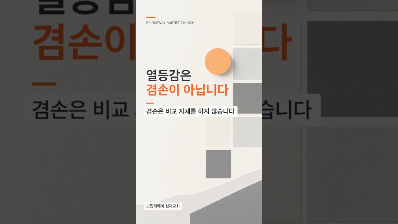 열등감은 겸손이 아닙니다 | 겸손한 사람은 비교하지 않습니다 #shorts