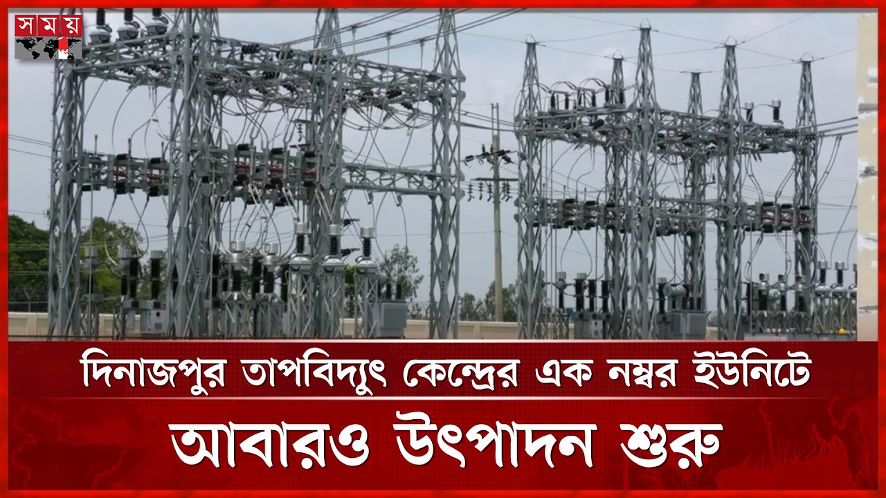 দিনাজপুর তাপবিদ্যুৎ কেন্দ্রের এক নম্বর ইউনিটে আবারও উৎপাদন শুরু | Dinajpur News | Somoy TV