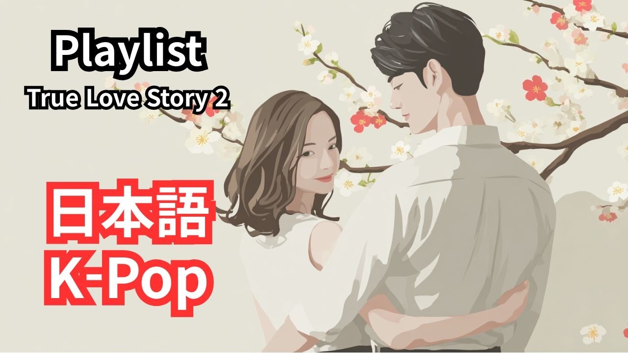 22. K-pop J-pop Background Music for Work Study/한국어와 일본어 사이, 그 오묘한 매력/한국어 & 일본어 케이팝 올인원 (10h+)