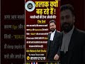 तलाक क्यों बढ़ रहे हैं ? Court Marriage Information⚖️ 📞 8595121219⚖️Advocate Mahesh Dutt Shukla.⚖️💯