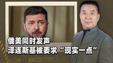俄美同時發聲，澤連斯基被要求現實一點，烏克蘭成了美國戰略負擔