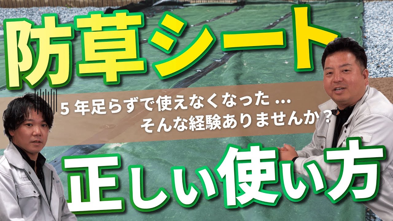 雑草対策！】防草シートの正しい使い方 - YouTube