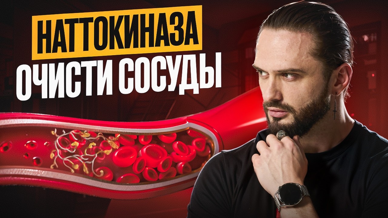 Наттокиназа - реальный БАД для сердца, сосудов и атеросклерозе?