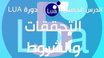 #5 التحققات والشروط | If(s) & Conditions | LUA