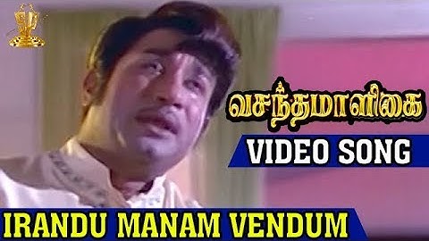 Irandu Manam Vendum Video Song | Vasantha Maligai Tamil Movie | Sivaji Ganesan | Vanisri