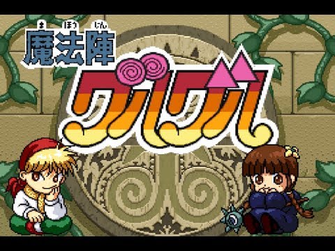 魔法陣グルグル