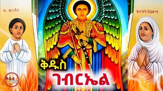 Download Lagu የመልአኩ ቅዱስ ገብርኤል መዝሙራት ስብስብ | Ethiopian Orthodox Mezmur Collection MP3 Download Lagu የመልአኩ ቅዱስ ገብርኤል መዝሙራት ስብስብ | Ethiopian Orthodox Mezmur Collection MP3