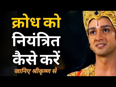 वीडियो: क्रोध को कैसे दूर करें