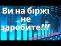 Інвестую в акції рік і ось що з цього вийшло. Чому нічого не заробив? Інвестиції в Україні