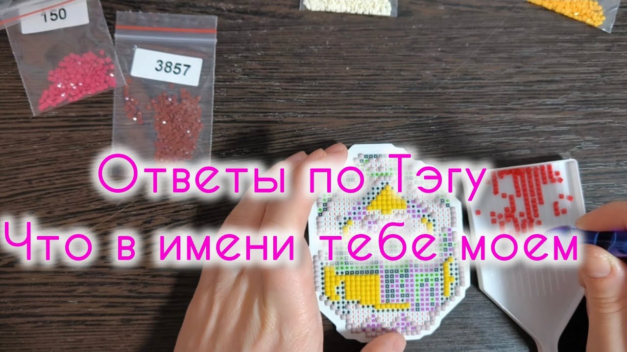 Ответы на Тэг Аллы - Что в имени тебе моем @СтразикиАлмазики #алмазнаямозаика 