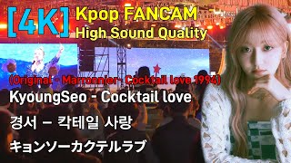 [4K] KyoungSeo (경서) -  Cocktail Love  (칵테일 사랑) Live Fancam 팬캠 직캠  キョンソ - カクテルラブ