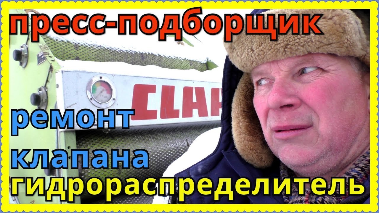 Как сделана гидравлика распределитель пресс-подборщик CLAAS