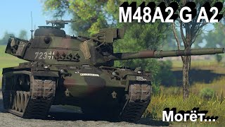 M48A2 G A2 - нормальное G в War Thunder