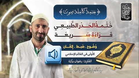 قراءة سريعة للقرآن الكريم حدر يساعد الطلاب على الحفظ والمدارسة وضوح في الصوت والقراءة تمكين الحفظ