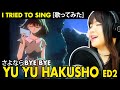 Yu Yu Hakusho ED 2 -幽遊白書 ED 2 / Sayonara bye bye cover / さよならbyebye カバー 歌詞付き