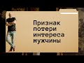 Признак охлаждения мужчины