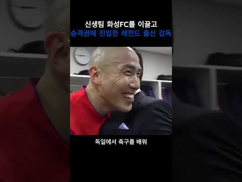 신생팀 화성FC를 승격권까지 올린 차두리 감독
