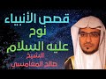 قصص الأنبياء نوح عليه السلام