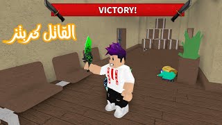 من هو القاتل الشرير قتلتهم كلهم في لعبة roblox !!