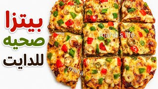 بيتزا دايت😱هتشبعك كانك اكلت خروف ! بدون بيض, بدون عجن