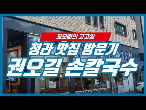 권오길손국수 청라점