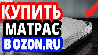 Где купить матрас? Интернет-магазин Озон / Каталог матрасов в OZON.RU