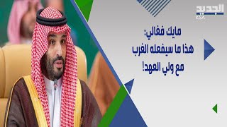 توقعات مايك فغالي : خضّات كبرى في السعودية وما قاله عن محمد بن سلمان مفاجئ !