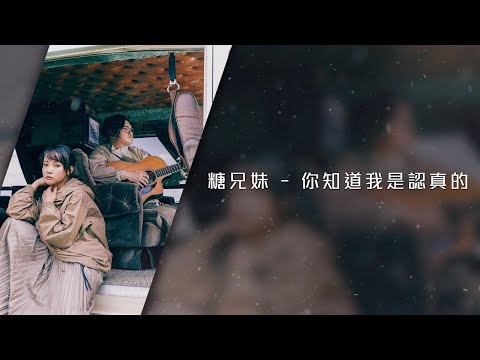 糖兄妹 Sugar Club -《你知道我是認真的》Lyrics MV