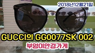 GUCCI의 GG0077SK 002모델입니다 /부엉이안경가게/대구안경/김천안경/완도안경/안경