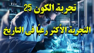 تجربة الكون 25..واحده من أكثر التجارب الصادمة اللي ممكن تسمع عنها