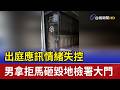 出庭應訊情緒失控 男拿拒馬砸毀地檢署大門