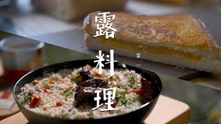 【露料理】開新帳就下雨..蔬菜奶油燉飯｜主廚烤起司三明治｜zane arts LOLO開箱｜ep1