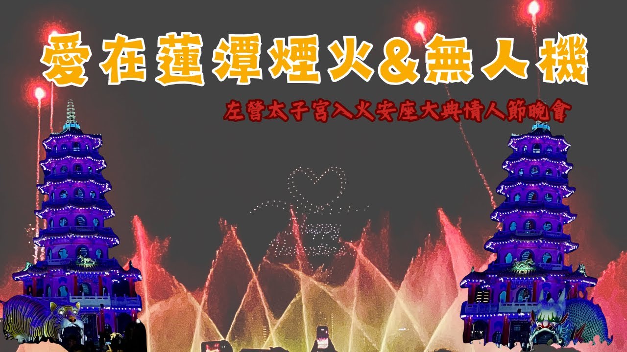愛在蓮潭金蘭之夜暨左營太子宮入火安座大典-煙火秀及無人機🎊