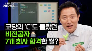 '문송합니다'는 이제 안녕~👋 문과도 취업률 80% 찍을 수 있는 방법 대공개?! 안 보면 완전 손해ㄷㄷ | 서울FM 오세훈입니다 📻