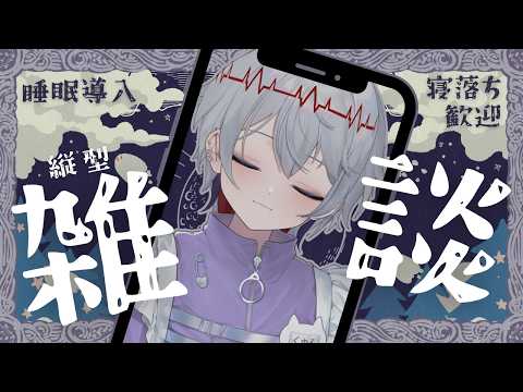 【 #縦型 】シーシャ屋Vtuberの深夜雑談【 初見さん・作業のお供・寝落ち大歓迎！ 】#個人vtuberの配信サムネイル