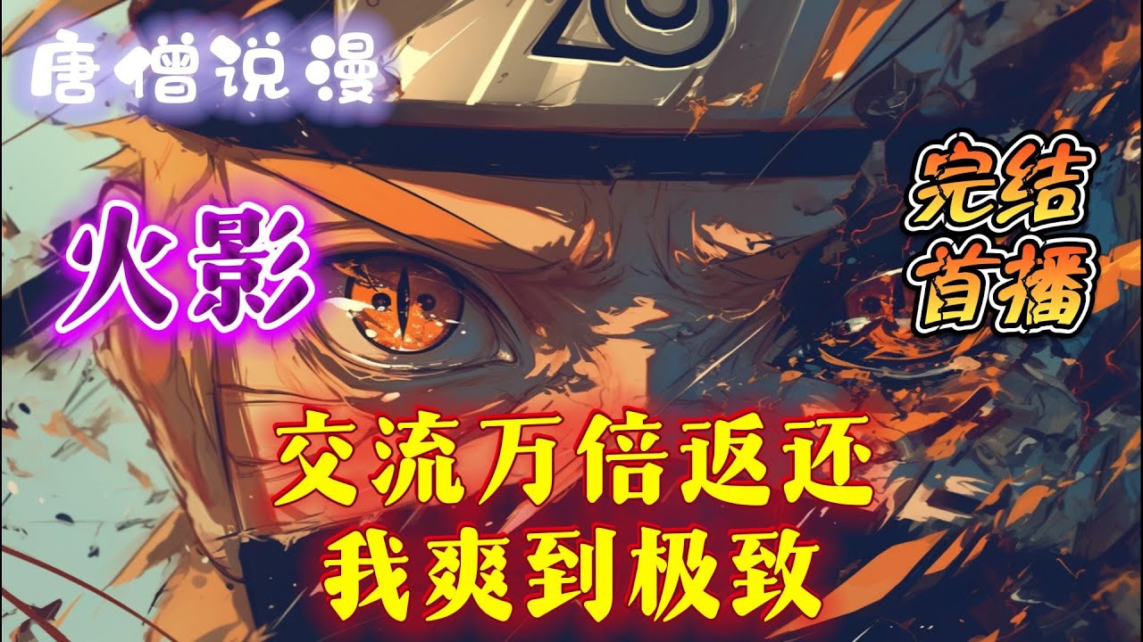 【完结】《火影：交流百倍返还，我爽到极致》【火影+多女主+无敌+爽文】穿越火影世界成为了月光疾风本以为病死亡结果绑定了交流返还系统#穿越 #有聲書 #完结文#一口气看完 #火影忍者 #有声小说 #火影