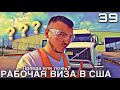 Рабочая виза в США | Как обманывают брокеры? | Дальнобойщик в Америке | DAY 39