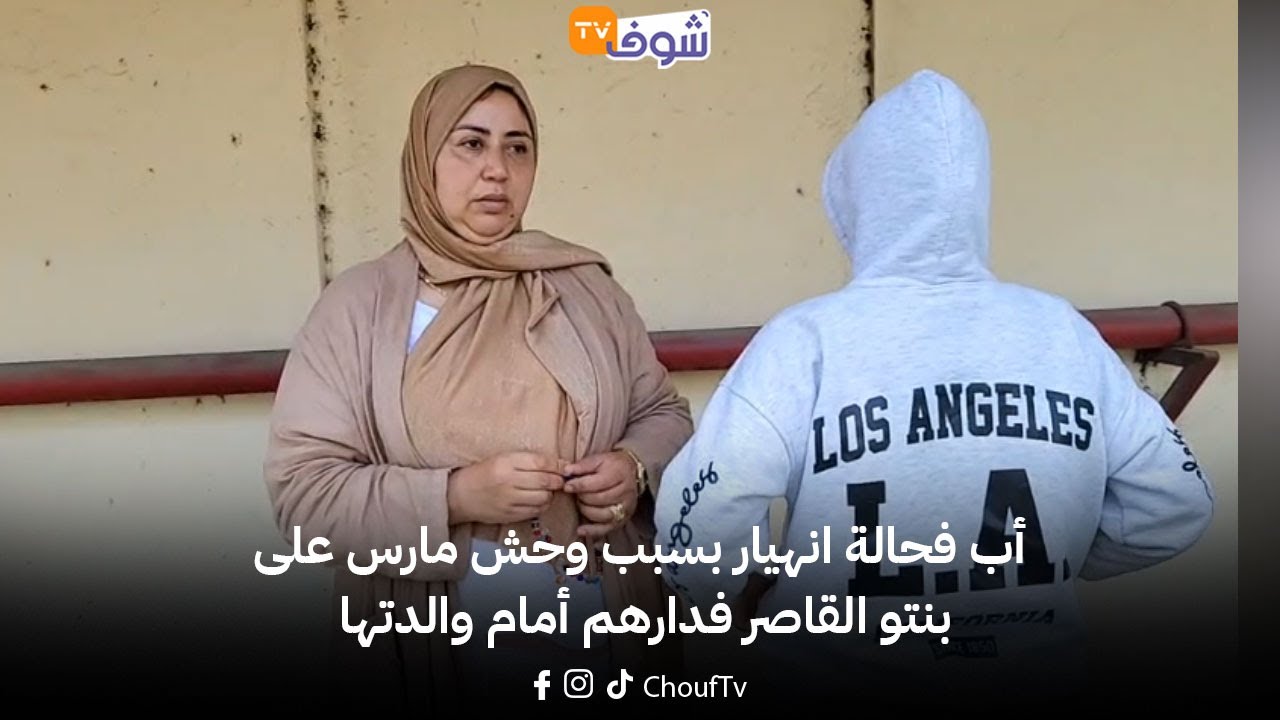 على المباشر من كازا:لايف القنبلة ..أب فحالة انهيار بسبب وحش مارس على بنتو القاصر فدارهم أمام والدتها