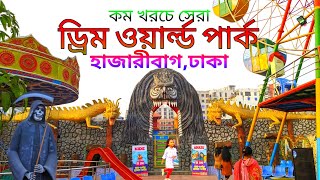 Dream world park, Hazaribagh | park in dhaka | dream world park location | ticket price