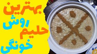 آموزش حلیم خونگی ، یه حلیم فوق العاده خوشمزه با یه سری نکات کاربردی که تا حالا نمیدونستی