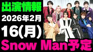 [Latest Snow Man Schedule] February 16, 2026 (Monday) Snow Man ⛄ Snow Man Appearance Information ...
