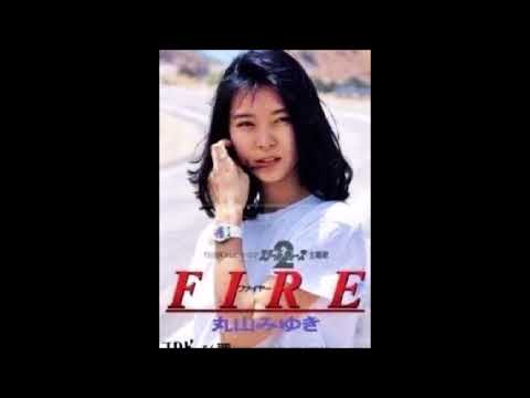丸山みゆき「FIRE」