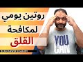 روتين يومي لمكافحة القلق إسلام أنور المهدي 