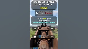 Насколько хорошо вы ДЕЙСТВИТЕЛЬНО знаете игру RUST? LVL-Тяжел!#shorts #раст #rust #hfcn  #rustshorts