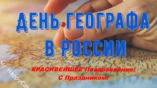 Красивое Поздравление с День географа в России, 18 августа, Музыкальная Прикольная Открытка в Стихах