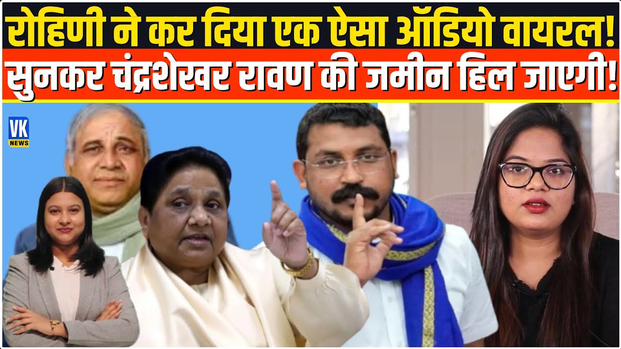 बहुजन राजनीति में भूचाल! Rohini ghavri ने किया एक और  Audio viral...